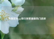 外围足球app排行探索最新热门选择