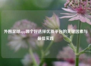 外围足球app哪个好选择优质平台的关键因素与最佳实践